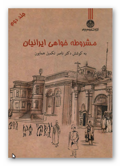 مشروطه خواهي ايرانيان: مجموعه مقالات