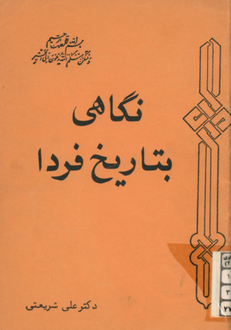 نگاهي بتاريخ فردا