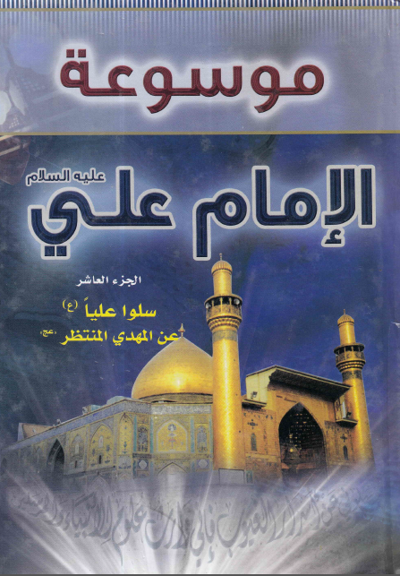 موسوعه الامام علی (ع)؛ سلوا علیا (ع) عن المهدی المنتظر (عج)