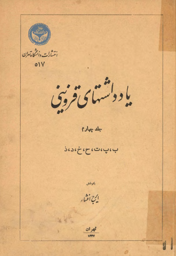 يادداشتهاي قزويني (ب، پ، ت، ح، خ، د، ذ)