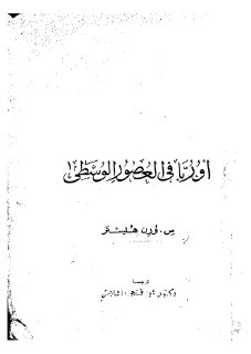 أوربا فى العصور الوسطى تأليف س ورن هلستر