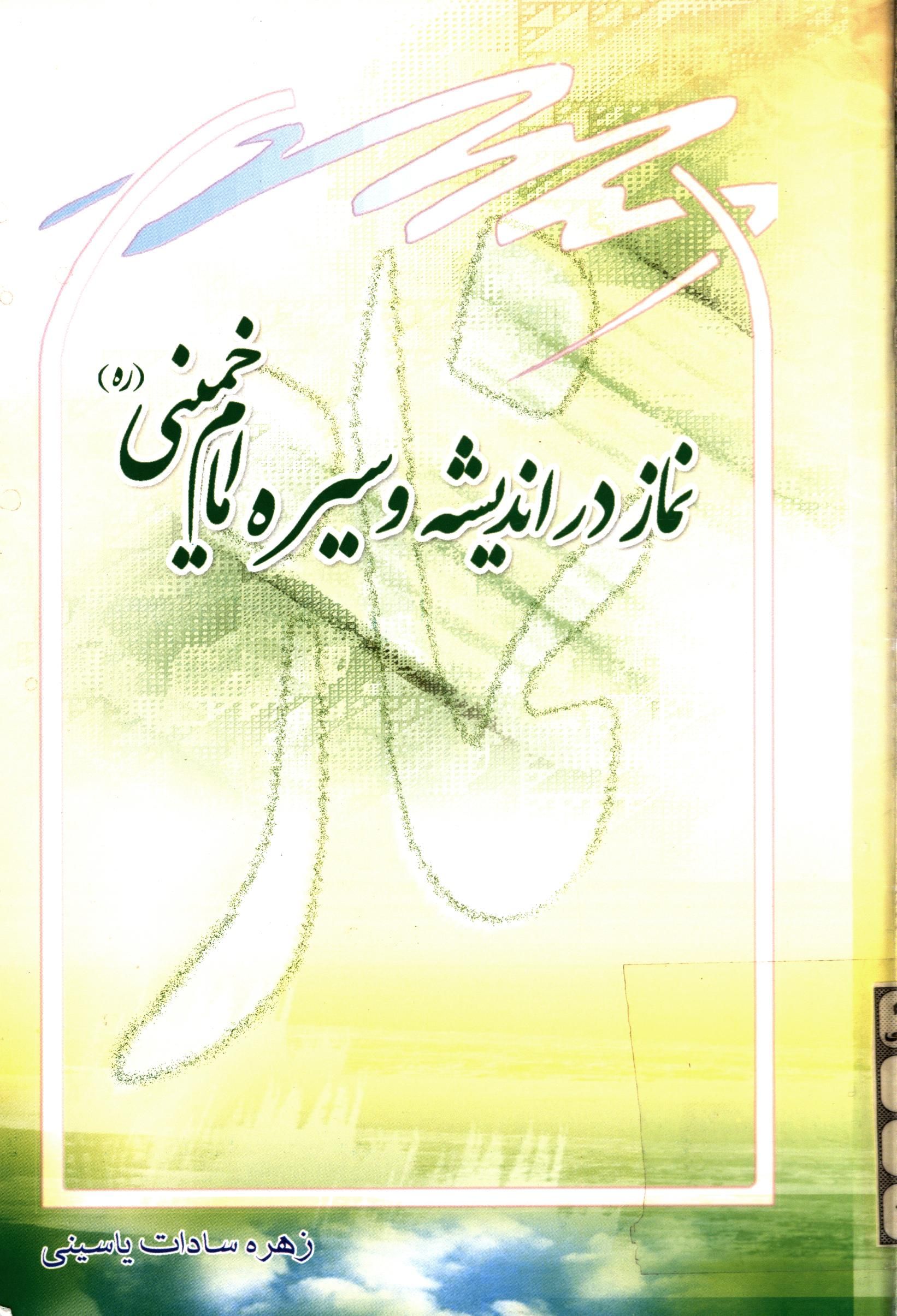 نماز در انديشه و سيره امام خميني