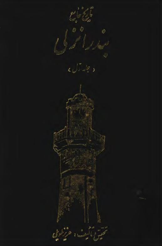 تاریخ جامع بندر انزلی