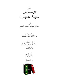 نبذة تاريخية عن عنيزة - البسام