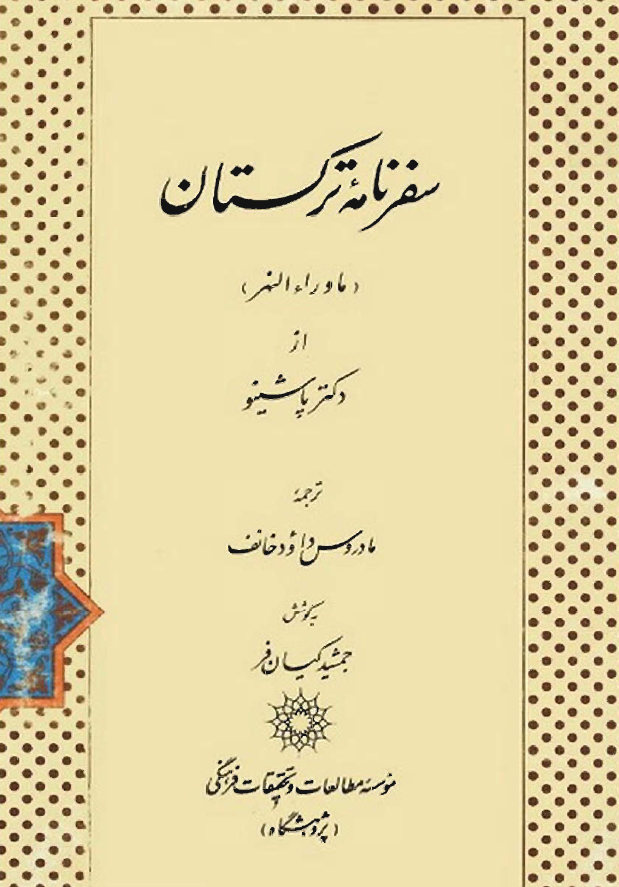 سفرنامه ترکستان