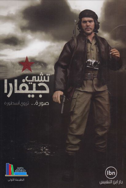 تشی جیفارا صوره تروی اسطوره 