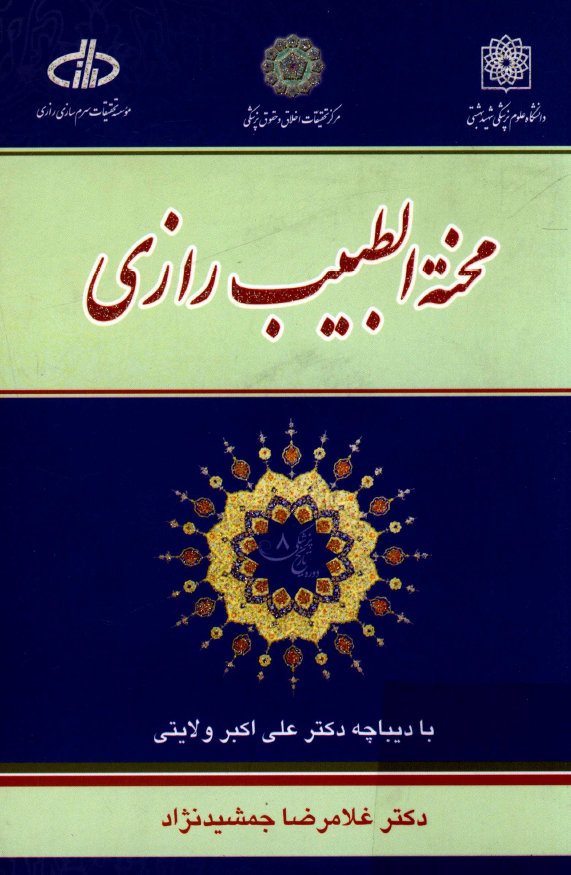 محنه الطبيب رازي