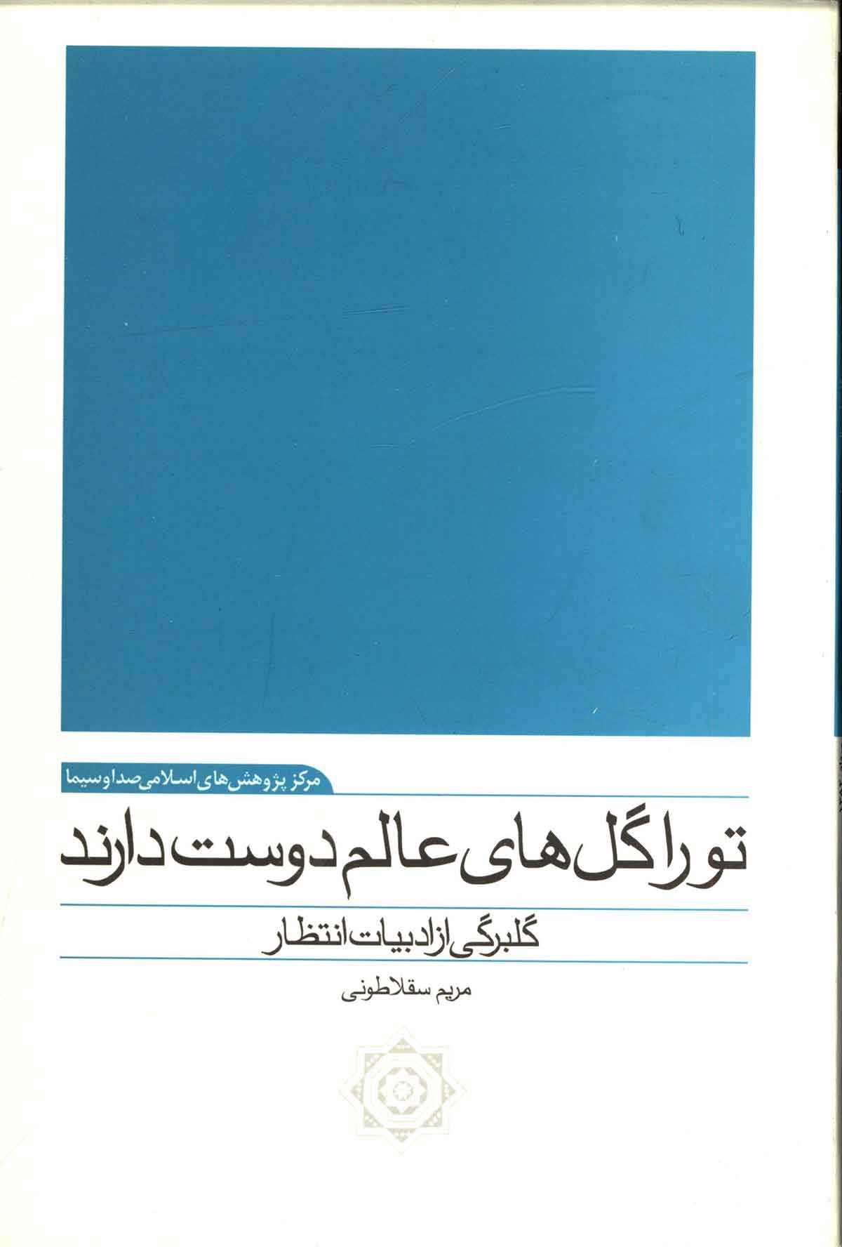 تو را گل هاي عالم دوست دارند: گلبرگي از ادبيات انتظار