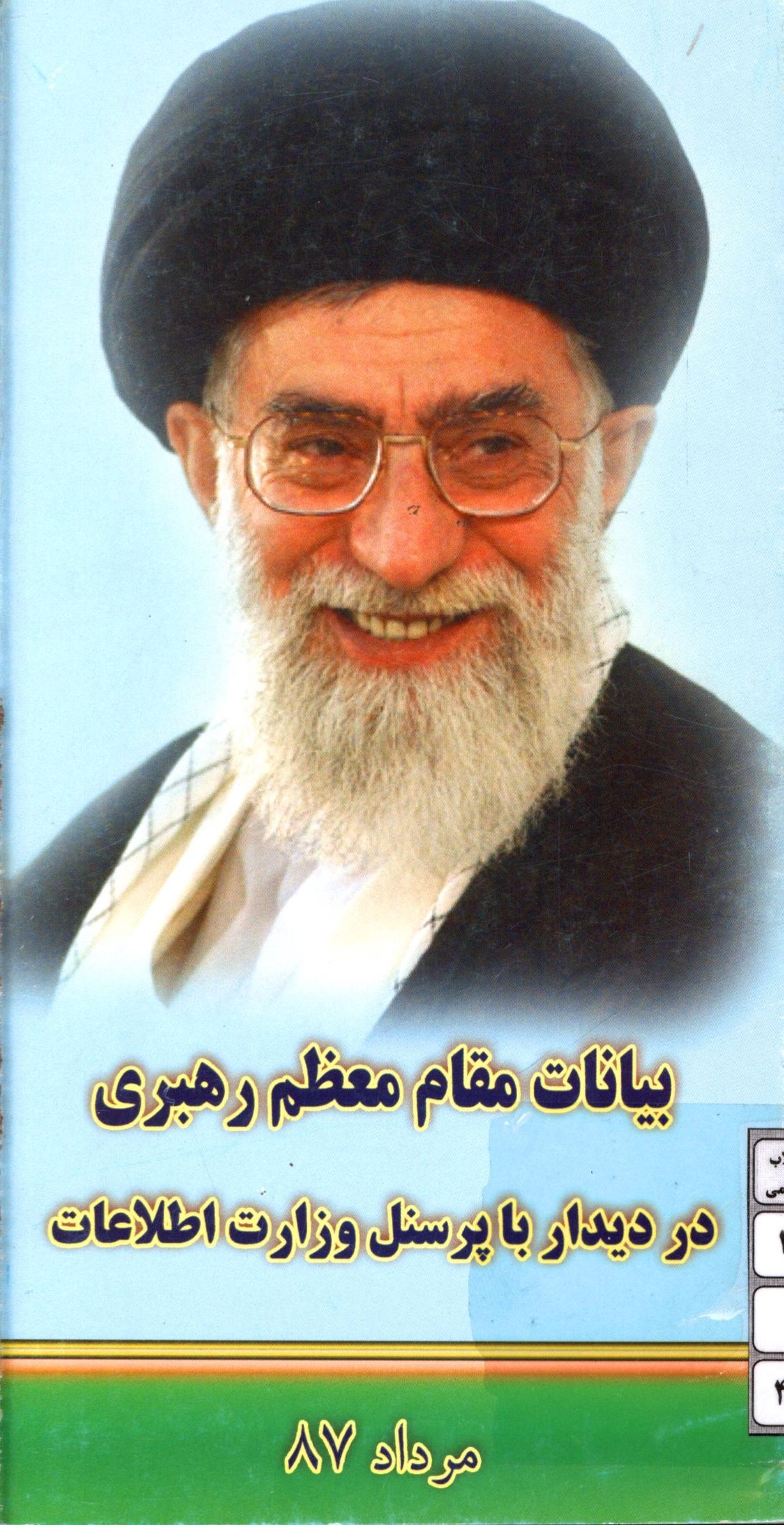 بیانات مقام معظم رهبری در دیدار با پرسنل وزارت اطلاعات، مرداد 1387