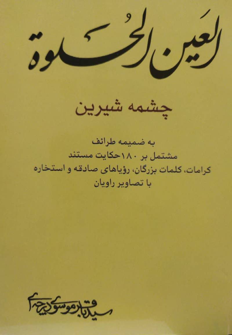 العین الحلوه