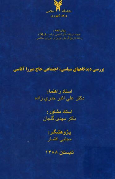 بررسي ديدگاه هاي سياسي ، اجتماعي حاج ميرزا آقاسي ( پايان نامه )