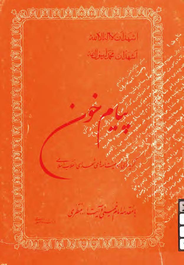 پيام خون: گزيده اي از وصيت نامه هاي شهداي انقلاب اسلامي