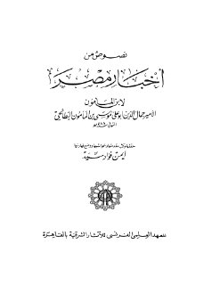 نصوص من أخبار مصر المؤلف ابن المأمون