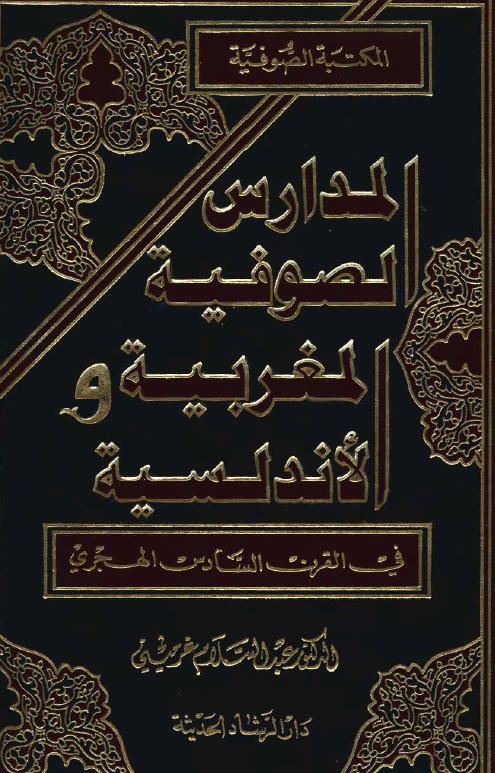 المدارس الصوفية المغربية و الاندلسية في القرن السادس الهجري