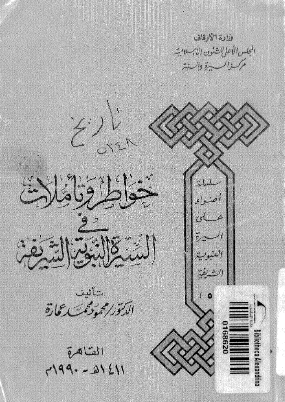 خواطر و تاملات فی السیره النبویه الشریفه