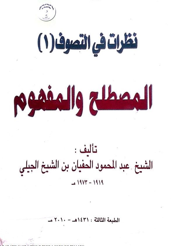 نظرات فی التصوف المصطلح و المفهوم