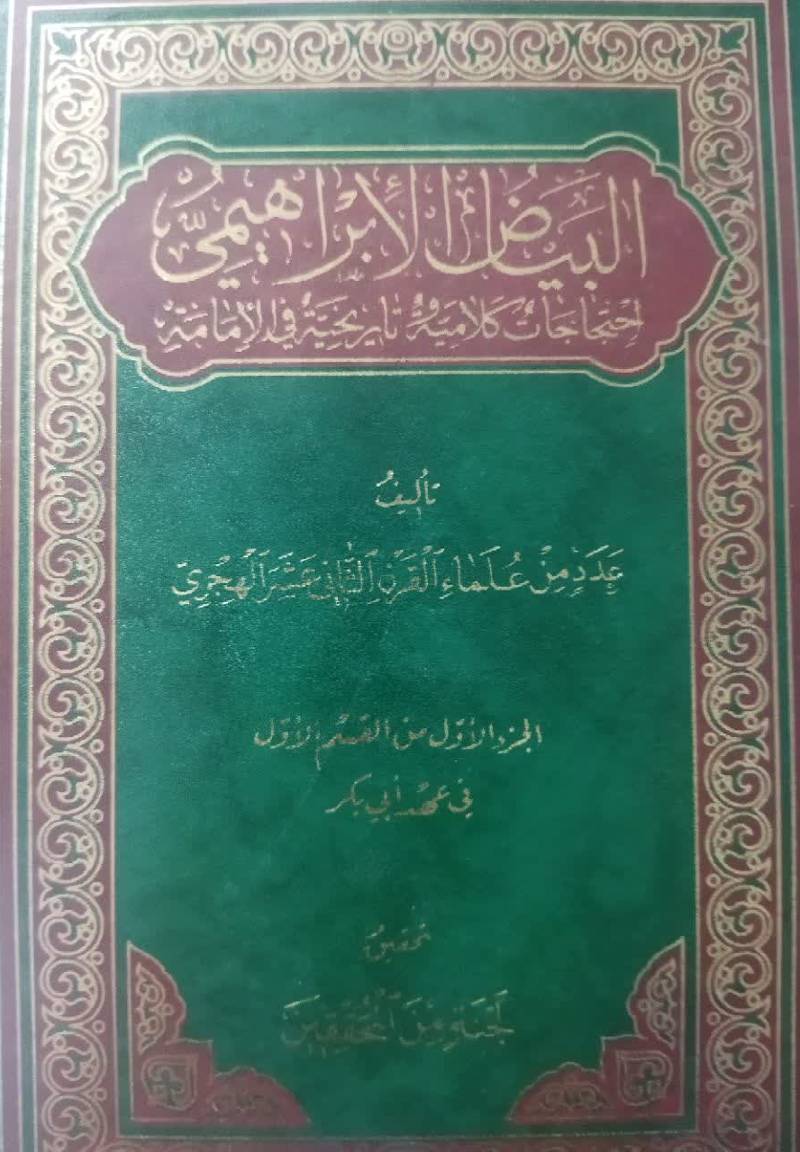 البیاض الابراهیمی احتجاجات کلامیه و تاریخیه فی الامامه
