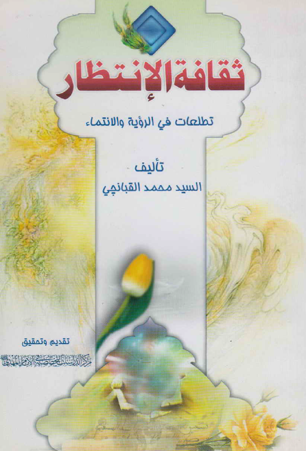 ثقافه الانتظار؛ تطلعات فی الرویه و الانتماء