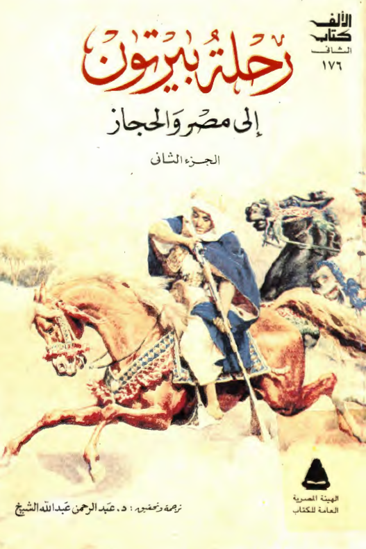 رحله بيرتون الي مصر و الحجاز