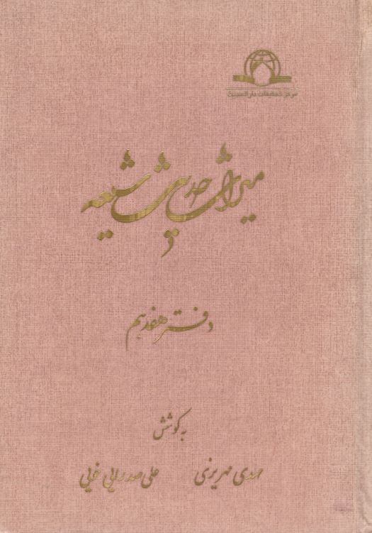 ميراث حديث شيعه
