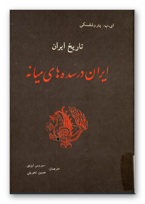 تاریخ ایران ؛ ايران در سده هاي ميانه