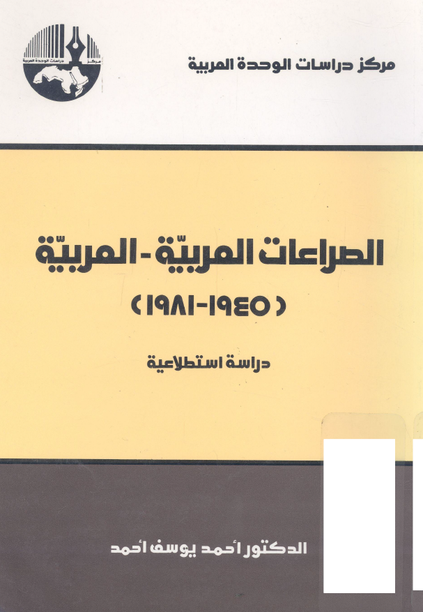 الصراعات العربیه - العربیه 1945-1981 (دراسه استطلاعیه)
