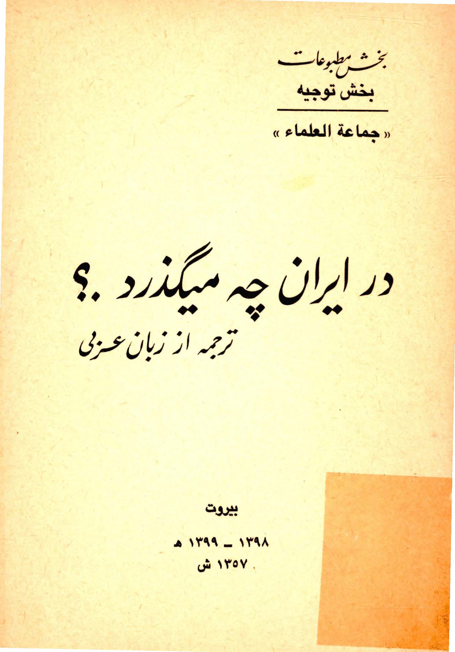 در ايران چه ميگذرد