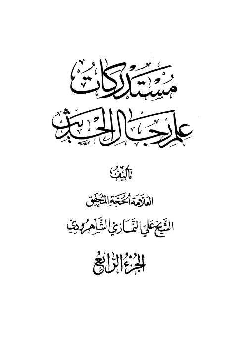 مستدرکات علم رجال الحديث