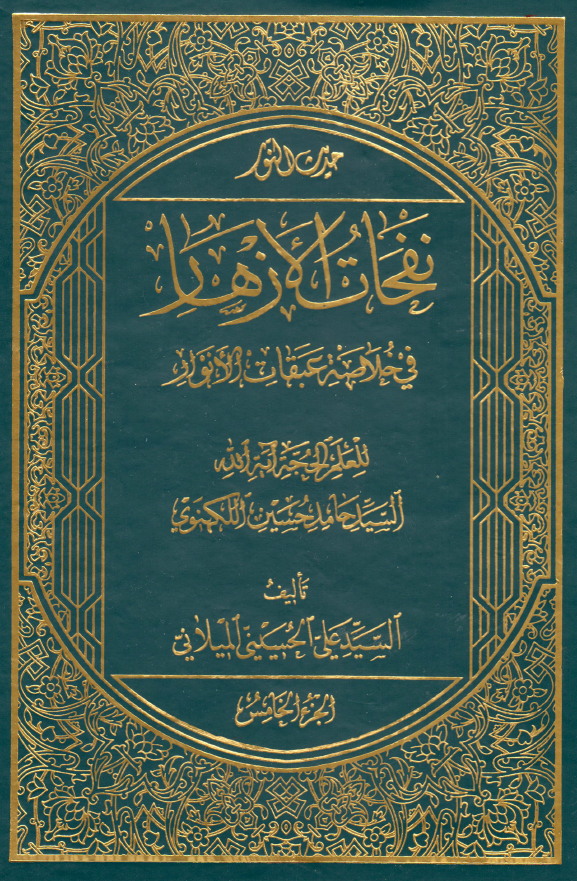 نفحات الازهار في خلاصه عبقات الانوار: حديث النور