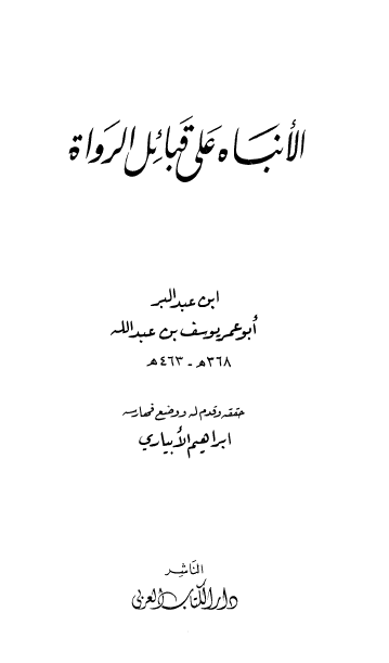 الأنباه علی قبائل الرواة