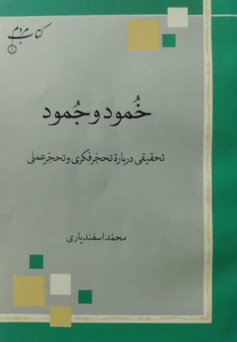 خمود و جمود: ت‍ح‍ق‍ی‍ق‍ی‌ درب‍اره‌ ت‍ح‍ج‍ر ف‍ک‍ری‌ و ت‍ح‍ج‍ر ع‍م‍ل‍ی‌