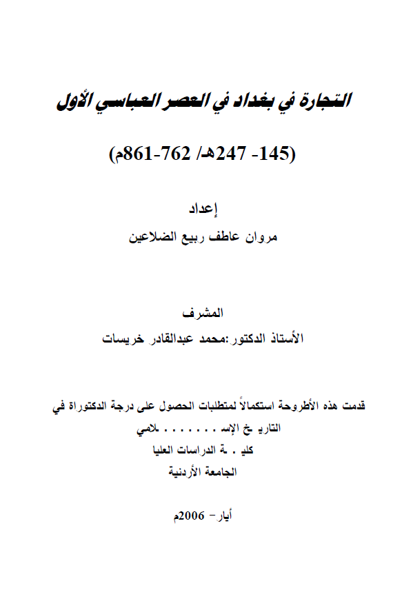 التجاره فی بغداد فی العصر العباسی الاول 145-247 هـ/762-861 م (رساله الدکتوراه)
