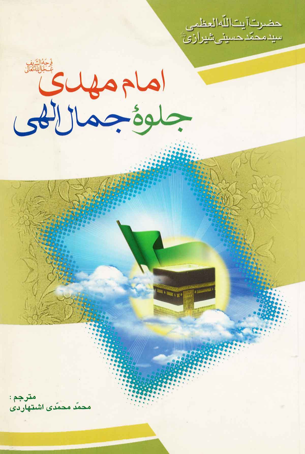 امام مهدی جلوه جمال الهی