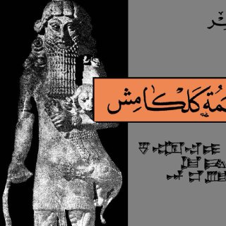 ملحمة كلكامش- طه باقر