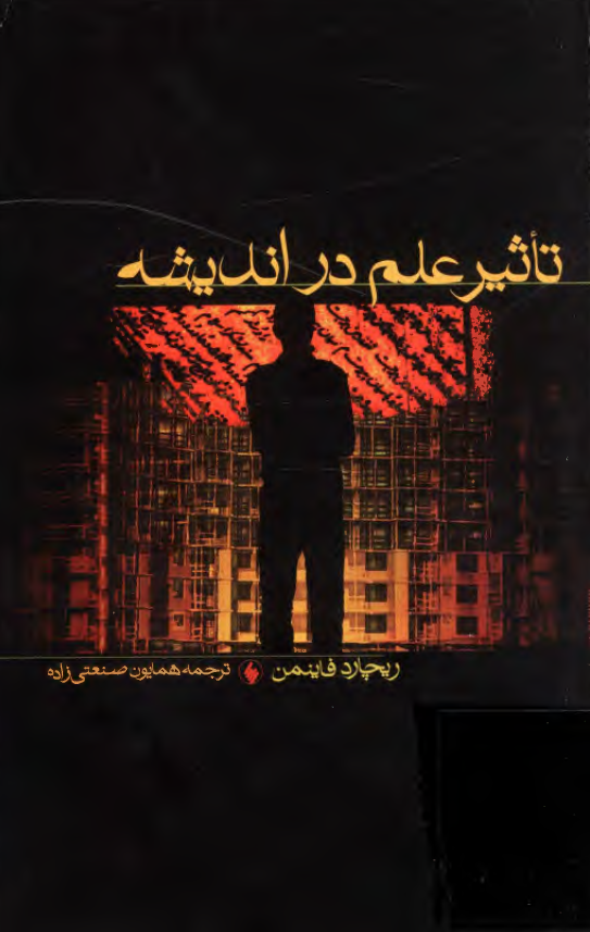 تاثير علم در انديشه