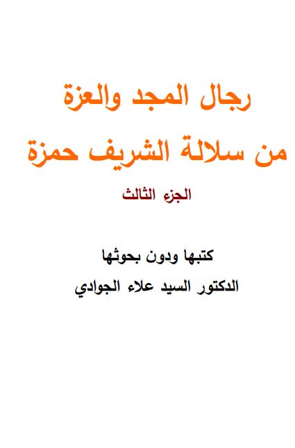رجال المجد و العزه من سلاله الشریف حمزه