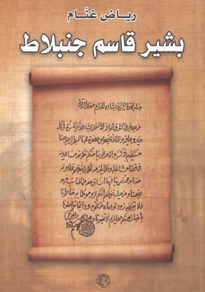 بشیر قاسم جنبلاط