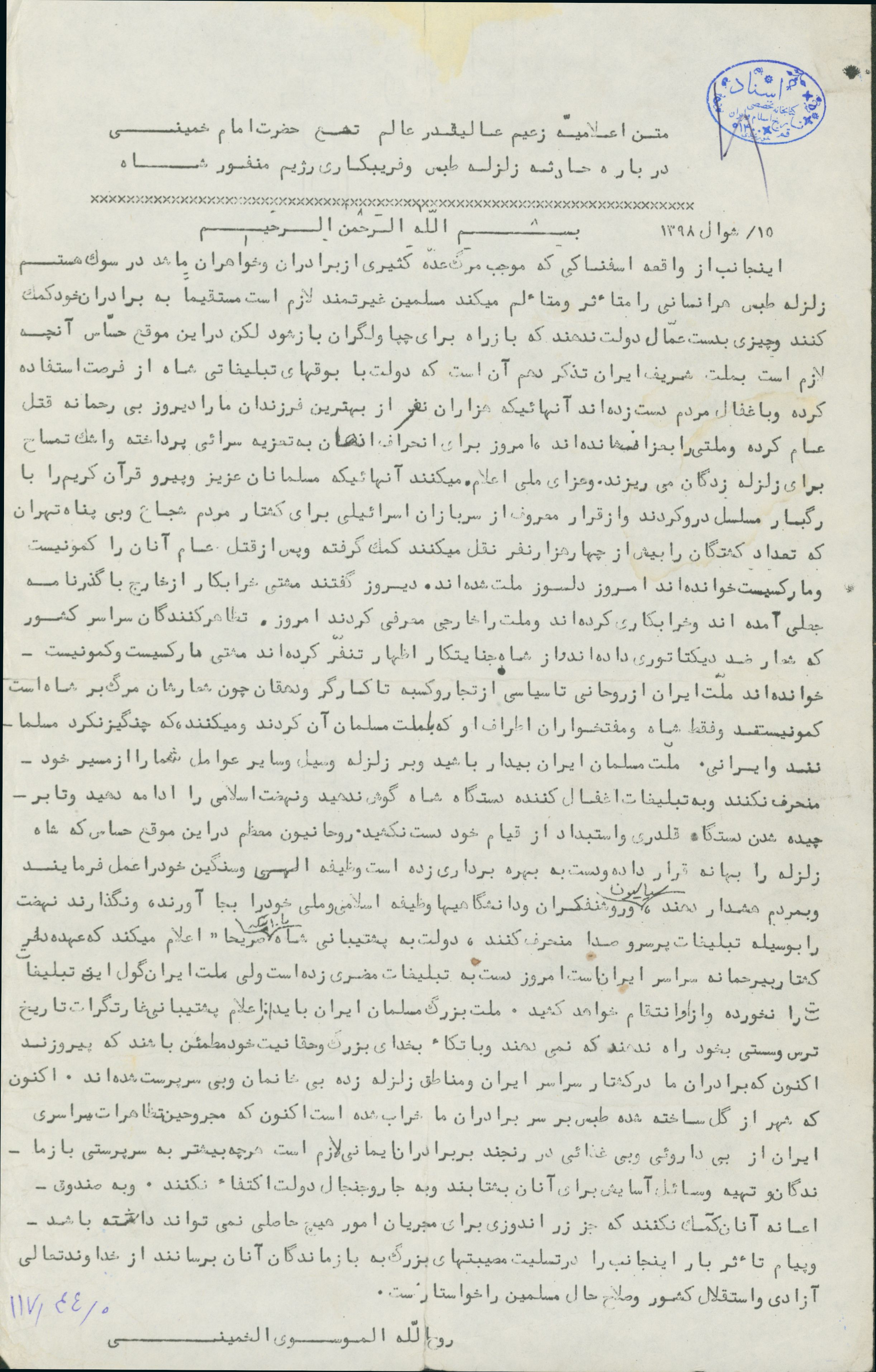 متن اعلامیه امام خمینی درباره حادثه زلزله طبس و فریبکاری شاه