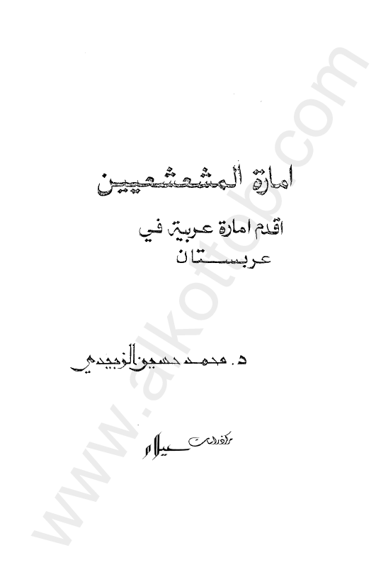 اماره المشعشعین؛ اقدم اماره عربیه فی عربستان
