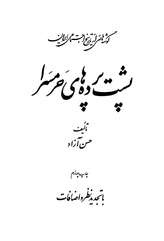 پشت پرده‌هاي حرمسرا