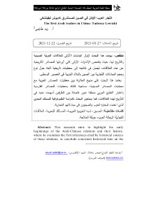 التجار العرب الأوائل في الصين للمستشرق تاديوش ليفيتشكي