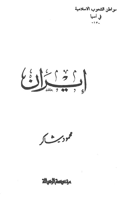 ايران