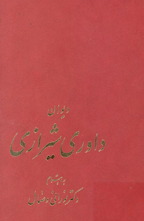 ديوان داوري شيرازي