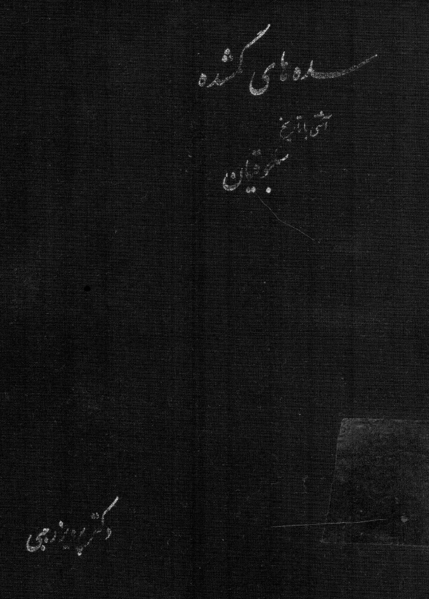 سده هاي گمشده: آشتي با تاريخ سلجوقيان