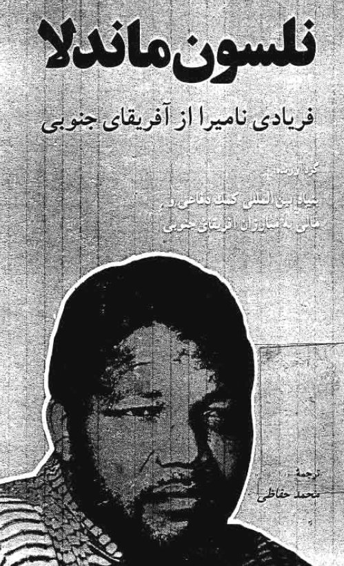 نلسون ماندلا فريادي ناميرا از آفريقاي جنوبي