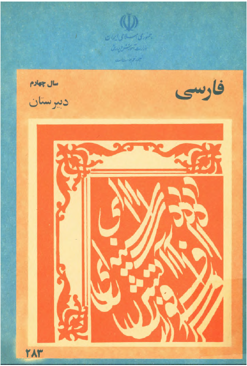 فارسی سال چهارم دبیرستان