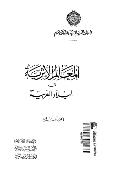 المعالم الاثریه فی البلاد العربیه ج 2: المملکه الاردنیه و فلسطین، المملکه العربیه السعودیه، الجمهوریه السوریه