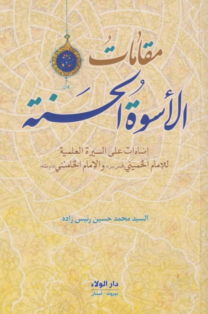 مقامات الاسوه الحسنه اضاءات علی السیره العلمیه للامام الخمینی و الامام الخامنئی