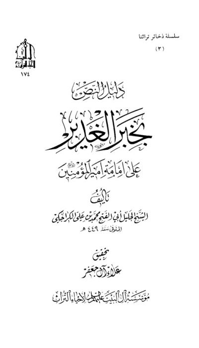 دلیل النص بخبر الغدیر علی امامه امیر المومنین