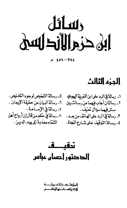 رسائل ابن حزم